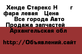 Хенде Старекс Н1 1999г фара левая › Цена ­ 3 500 - Все города Авто » Продажа запчастей   . Архангельская обл.